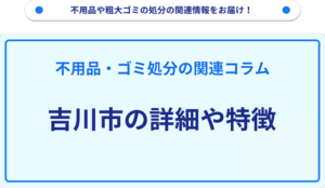 吉川市の詳細や特徴