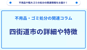 四街道市の詳細や特徴