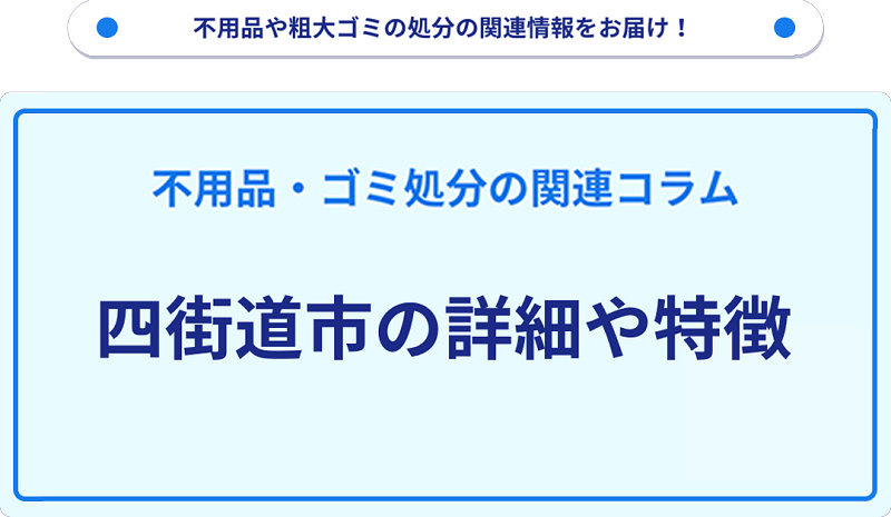 地域の特徴や詳細について【四街道市】