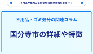 国分寺市の詳細や特徴