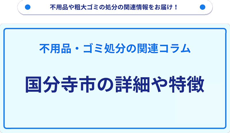 地域の特徴や詳細について【国分寺市】