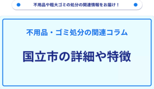 国立市の詳細や特徴