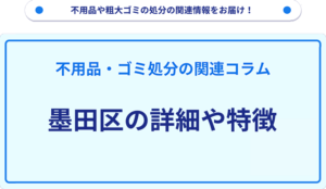 墨田区の詳細や特徴