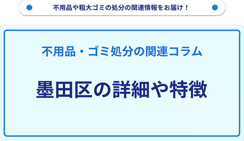 地域の特徴や詳細について【墨田区】