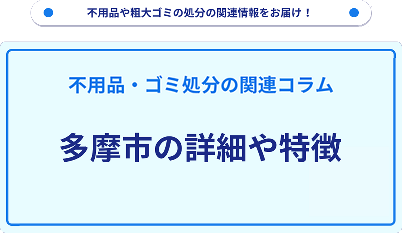 地域の特徴や詳細について【多摩市】
