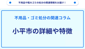 小平市の詳細や特徴