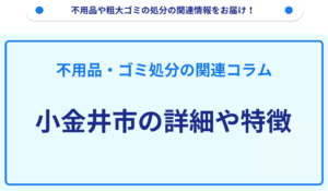 小金井市の詳細や特徴