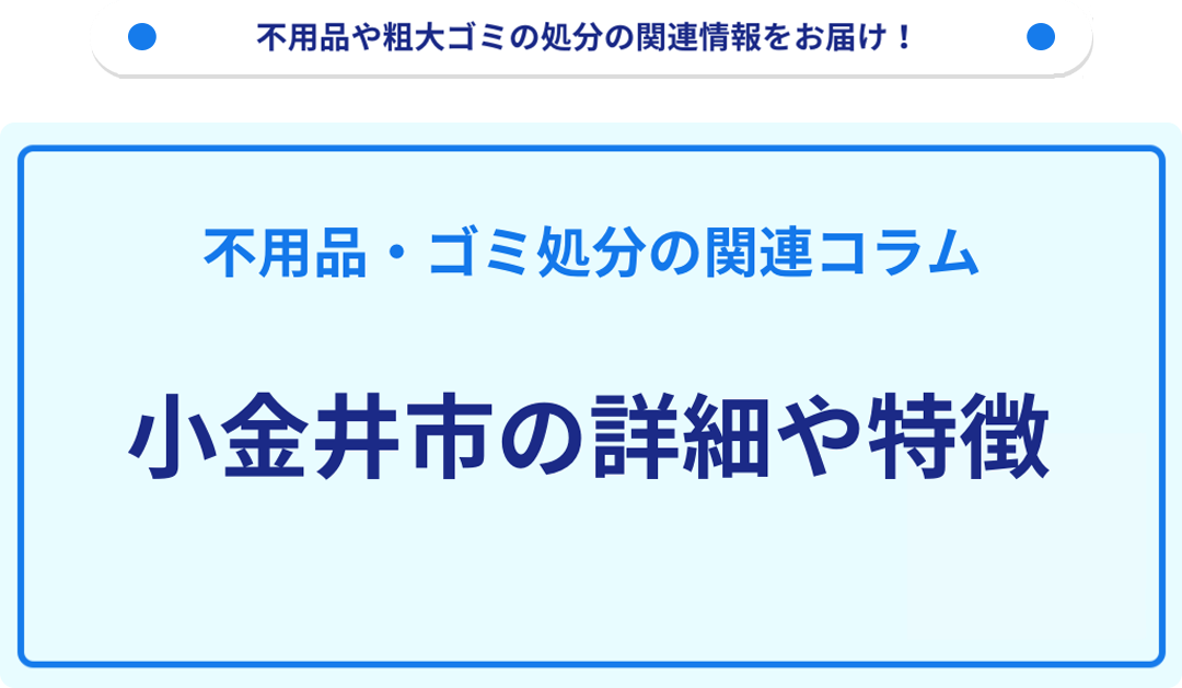 地域の特徴や詳細について【小金井市】