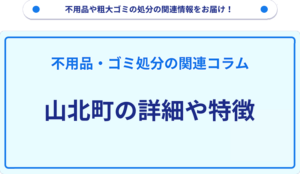 山北町の詳細や特徴