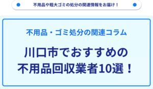 川口市でおすすめの不用品回収業者10選！
