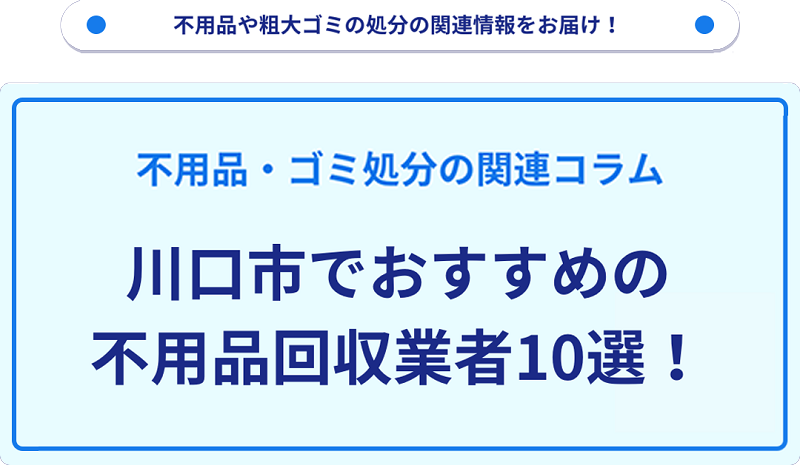 おすすめの不用品回収業者10選を目的別に厳選【川口市】