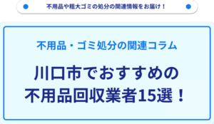 川口市でおすすめの不用品回収業者15選！