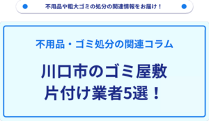 川口市のゴミ屋敷片付け業者5選！