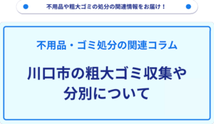 川口市の粗大ゴミ分別_処理手数料一覧