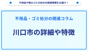 川口市の詳細や特徴
