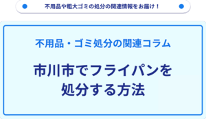 市川市でフライパンを処分する方法