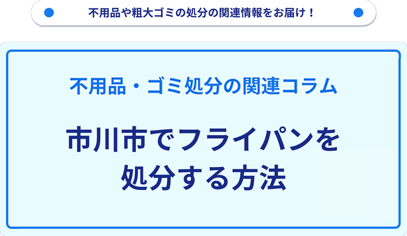市川市でフライパンを処分・捨てる方法を詳しく解説！