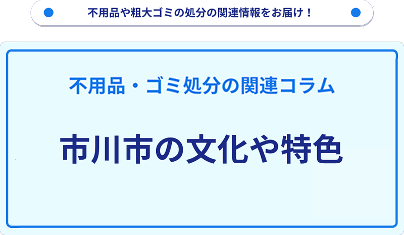 市川市の文化や特色