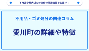 愛川町の詳細や特徴