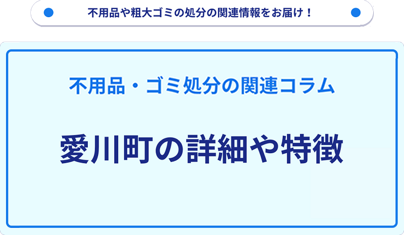 地域の特徴や詳細について【愛川町】