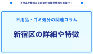 新宿区の詳細や特徴