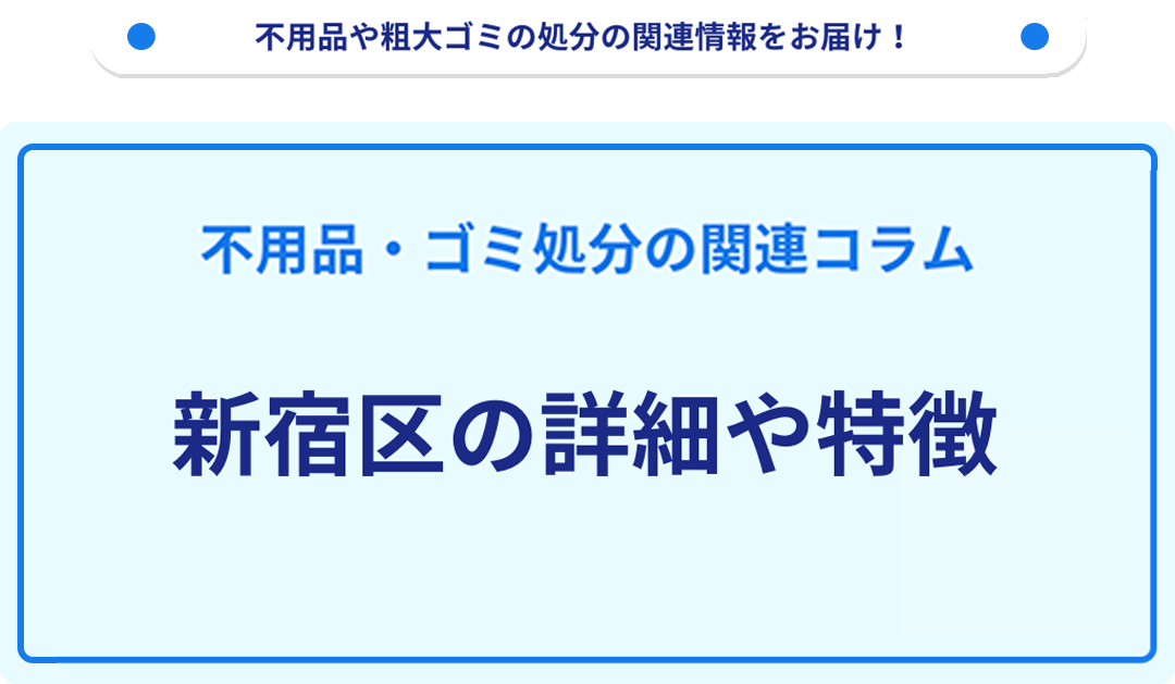 地域の特徴や詳細について【新宿区】