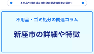 新座市の詳細や特徴