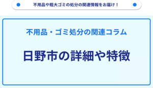 日野市の詳細や特徴