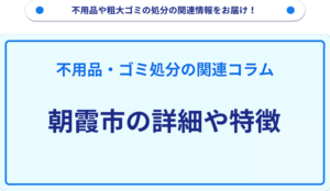 朝霞市の詳細や特徴