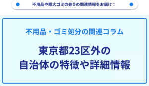 東京都23区外の自治体の特徴や詳細情報