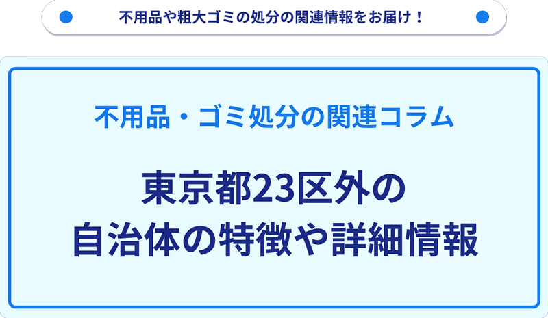 東京都23区外の自治体の特徴や詳細情報