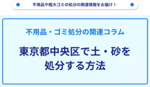 東京都中央区で土・砂を処分する方法