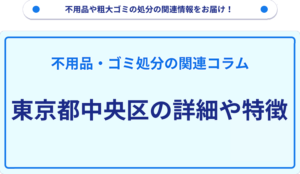 東京都中央区の詳細や特徴