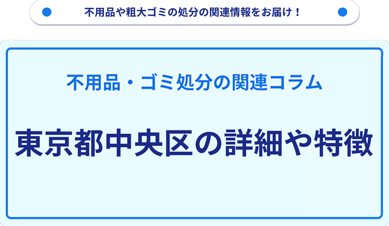 地域の特徴や詳細について【東京都中央区】