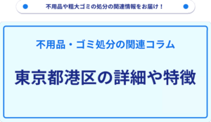 東京都港区の詳細や特徴