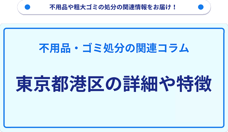 地域の特徴や詳細について【東京都港区】