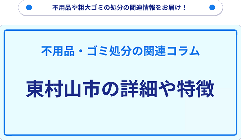 地域の特徴や詳細について【東村山市】