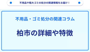 柏市の詳細や特徴
