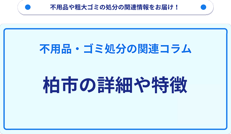 地域の特徴や詳細について【柏市】