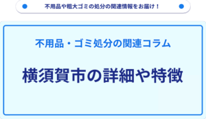 横須賀市の詳細や特徴