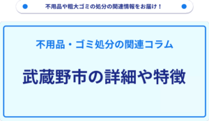 武蔵野市の詳細や特徴