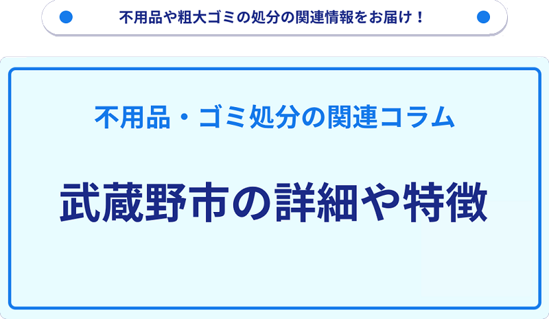 地域の特徴や詳細について【武蔵野市】