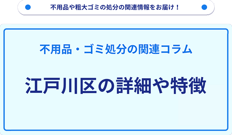 地域の特徴や詳細について【江戸川区】
