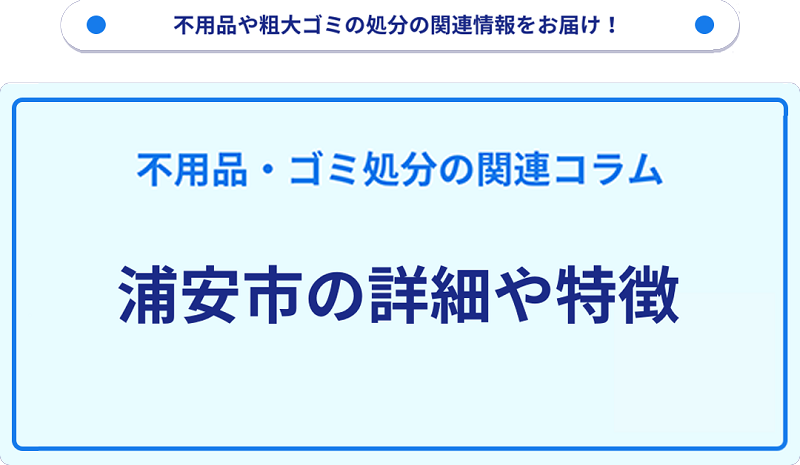 地域の特徴や詳細について【浦安市】