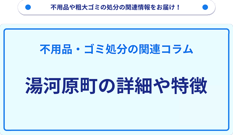 地域の特徴や詳細について【湯河原町】