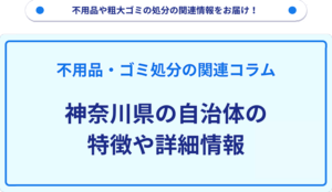 神奈川県の自治体の特徴や詳細情報