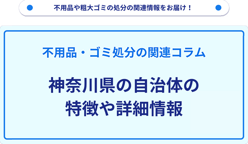 神奈川県の自治体の特徴や詳細情報