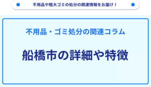 船橋市の詳細や特徴