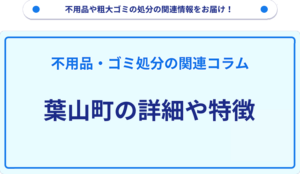 葉山町の詳細や特徴
