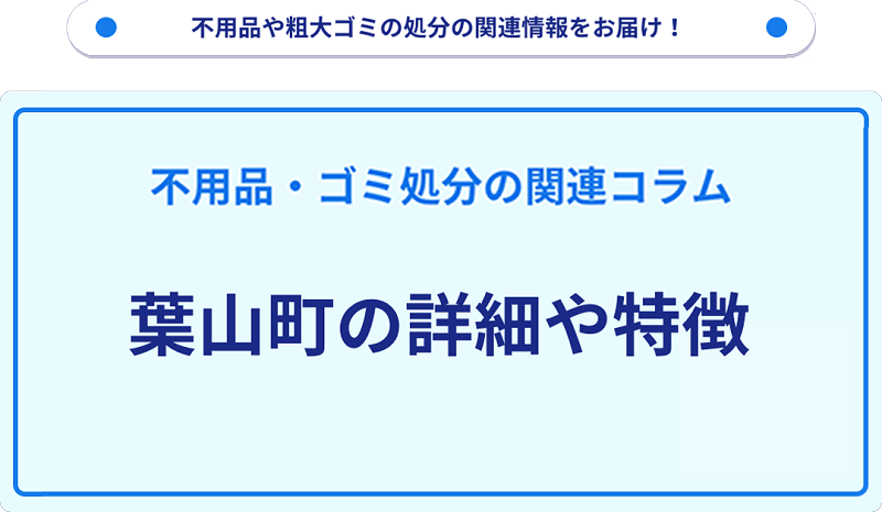 地域の特徴や詳細について【葉山町】